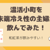 温活小町 飲んでみた!