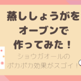 蒸しショウガ オーブン