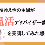 温活アドバイザー受講してみた