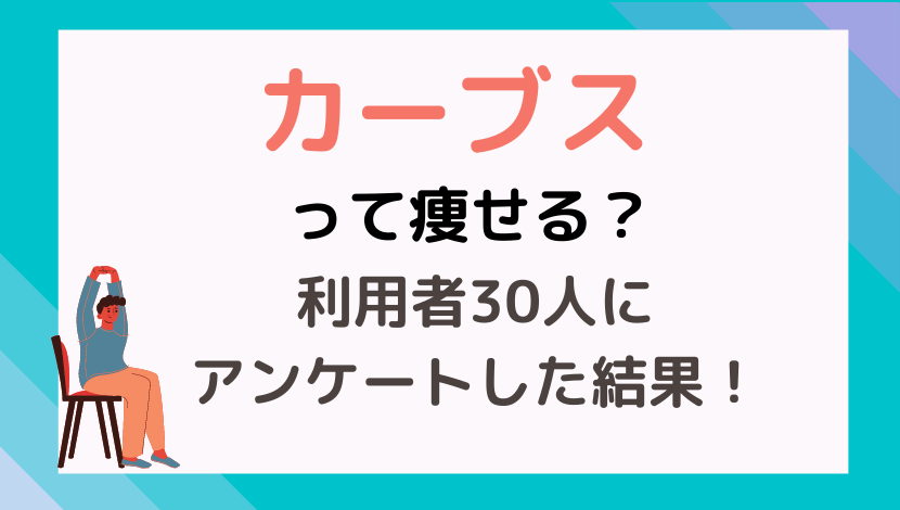 カーブスで痩せない人の共通点は3つあった 効果的な通い方も調査しました アラフォー主婦のカラダづくりラボ