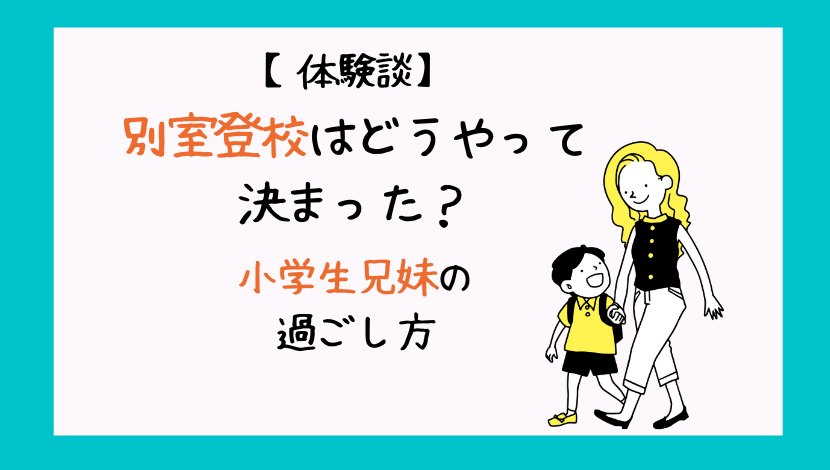 別室登校　どうやって