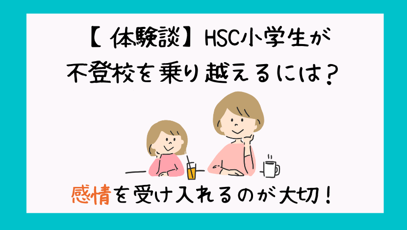 HSC　小学生