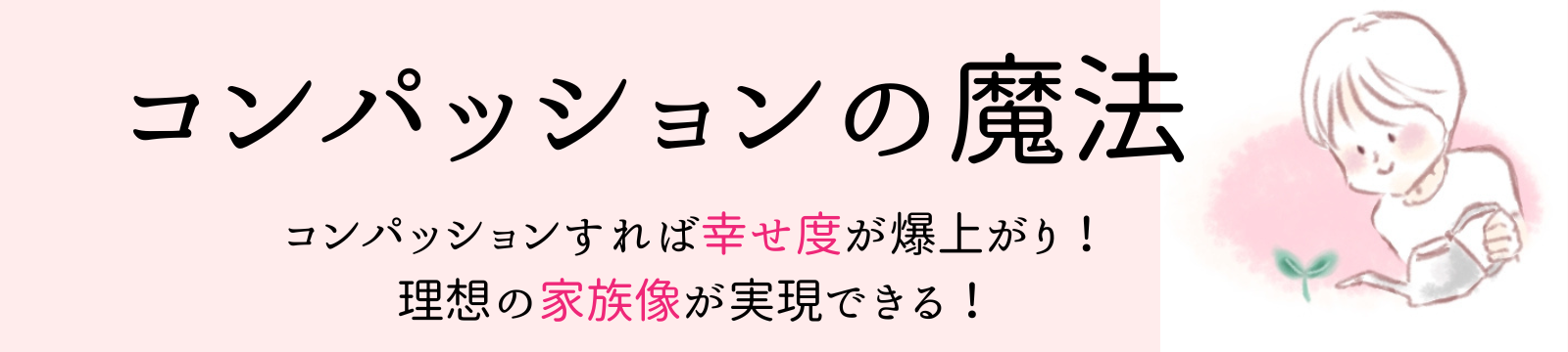 コンパッションの魔法